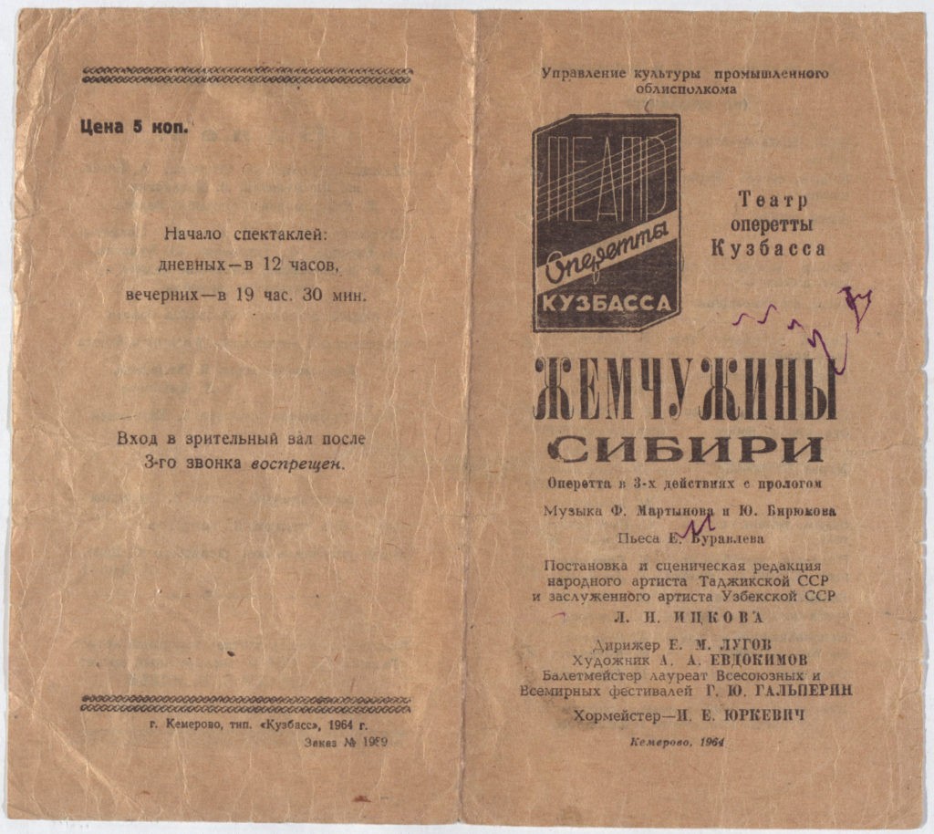 Жемчужины Сибири. Оперетта, 1964 г.: театральная программа