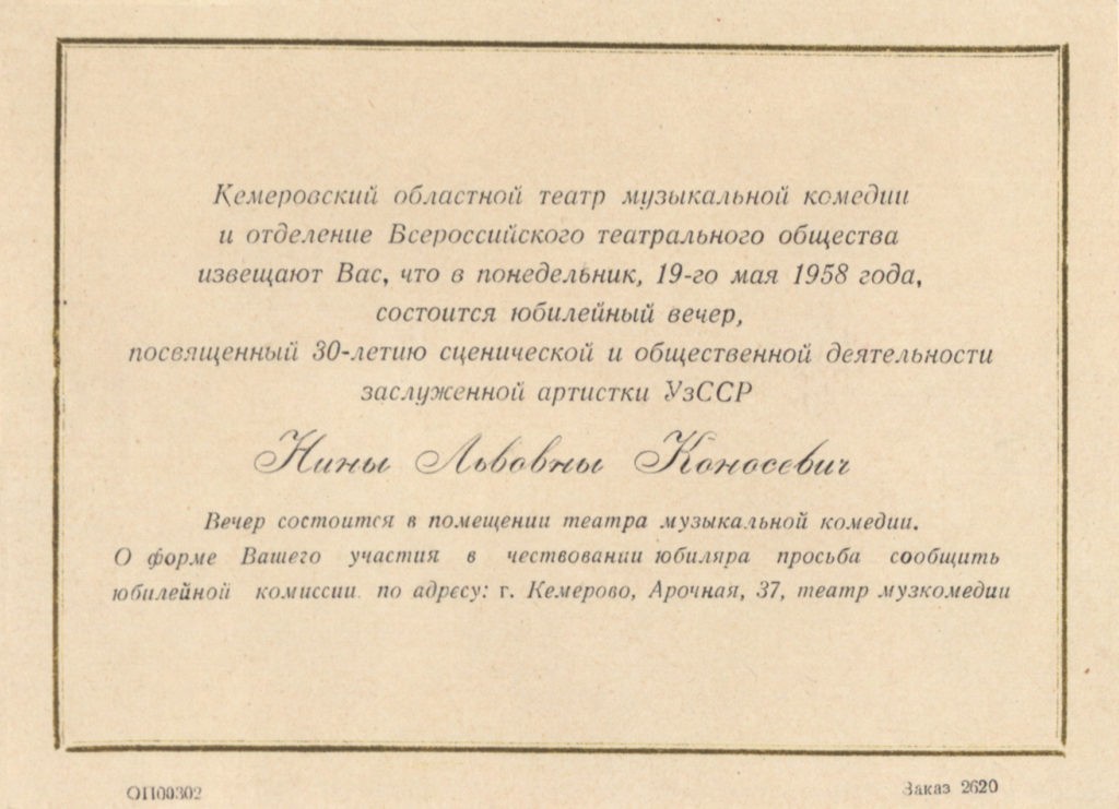 Юбилейный вечер Н. Коносевич, 19 мая 1958 года: приглашение