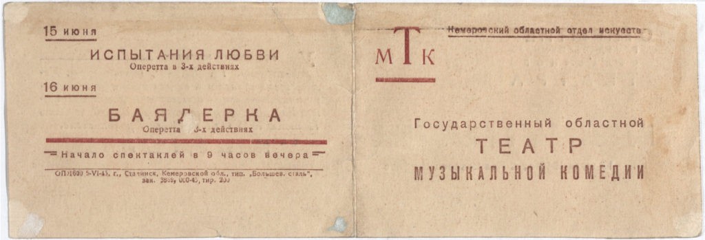 Баядерка. Оперетта: приглашение на открытие Театра музыкальной комедии 15 июня 1945 г., г. Прокопьевск