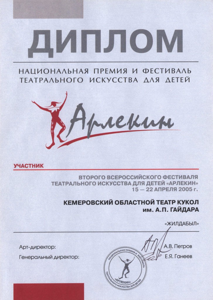 Диплом участника II Всероссийского фестиваля театрального искусства для детей «Арлекин», 2005 г.