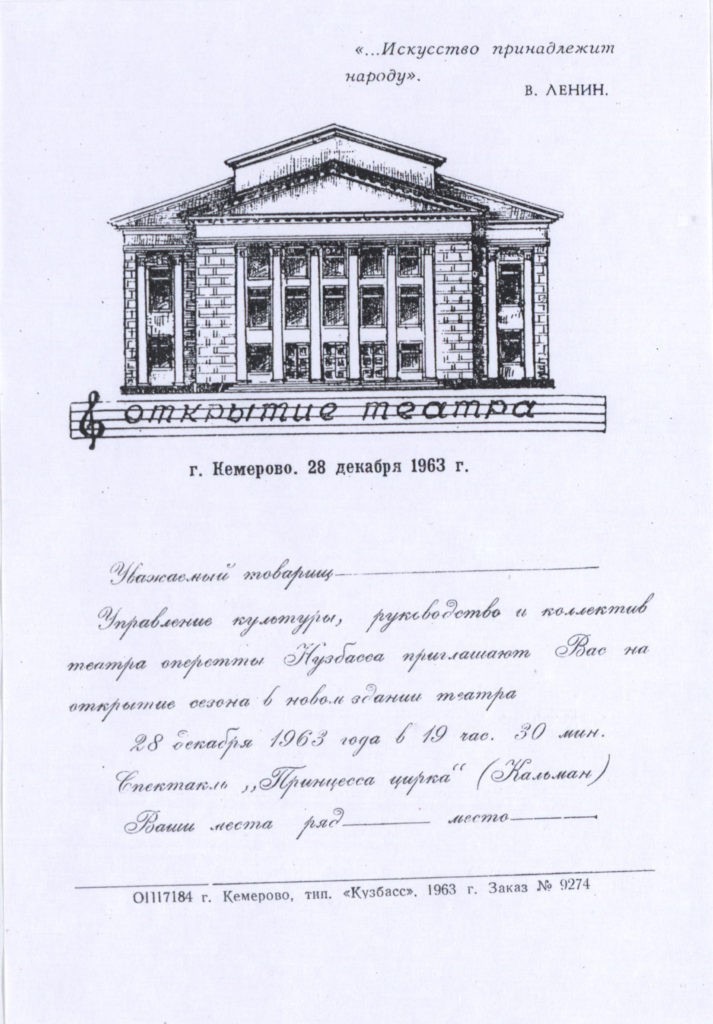 Приглашение на открытие сезона в новом здании театра. 28 дек. 1963 г.