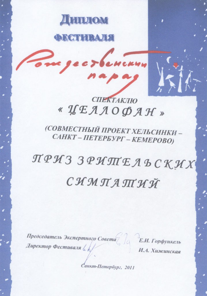 Диплом фестиваля «Рождественский парад» приз зрительских симпатий, г. Санкт Петербург, 2011 г.