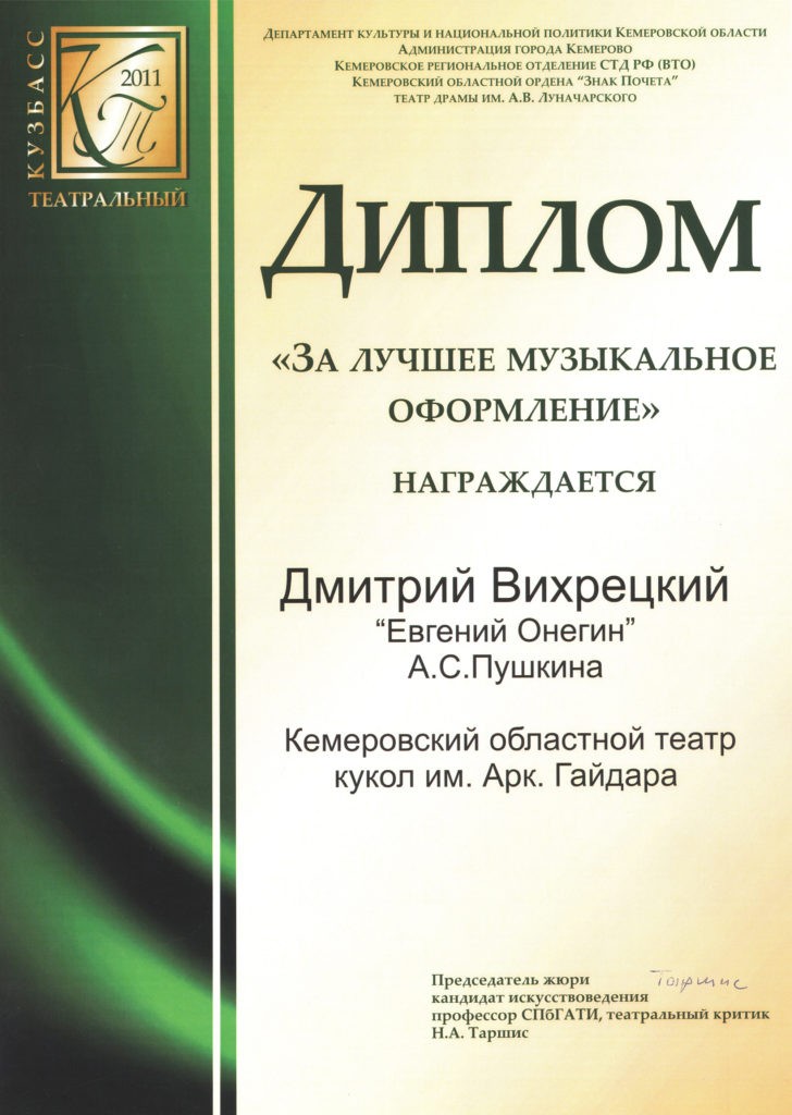 Диплом лауреата фестиваля «Кузбасс театральный - 2011», за лучшее музыкальное оформление, 2011 г.