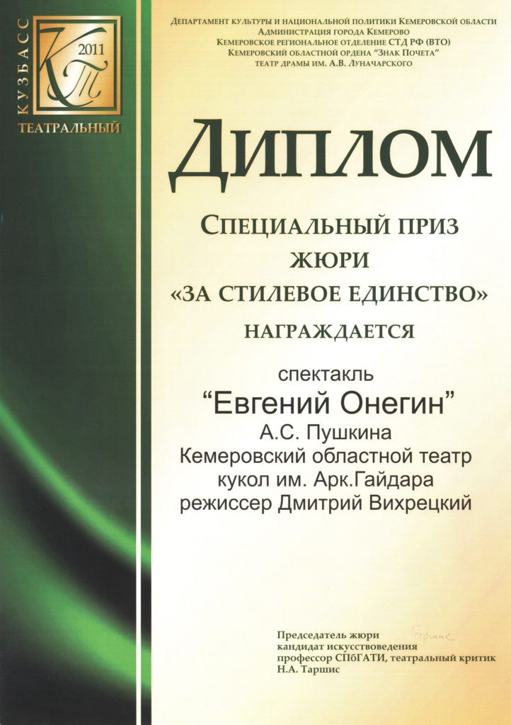 Диплом лауреата фестиваля «Кузбасс театральный - 2011», специальный приз «За стилевое единство», 2011 г.