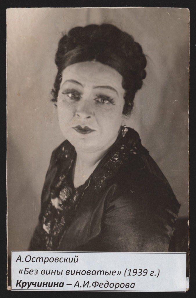 А. Фёдорова (спектакль «Без вины виноватые», 1939 г.): фотография