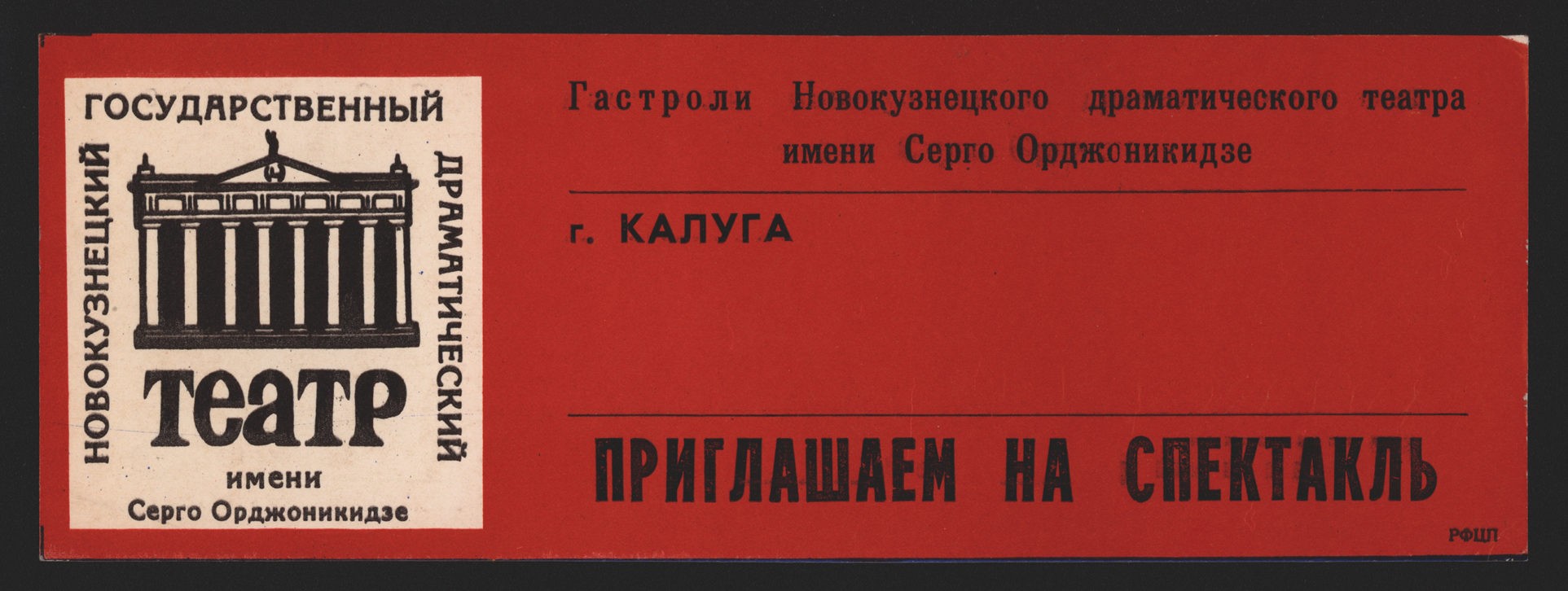 Гастроли Новокузнецкого драматического театра в г. Калуге, 1986 г.: пригласительный билет