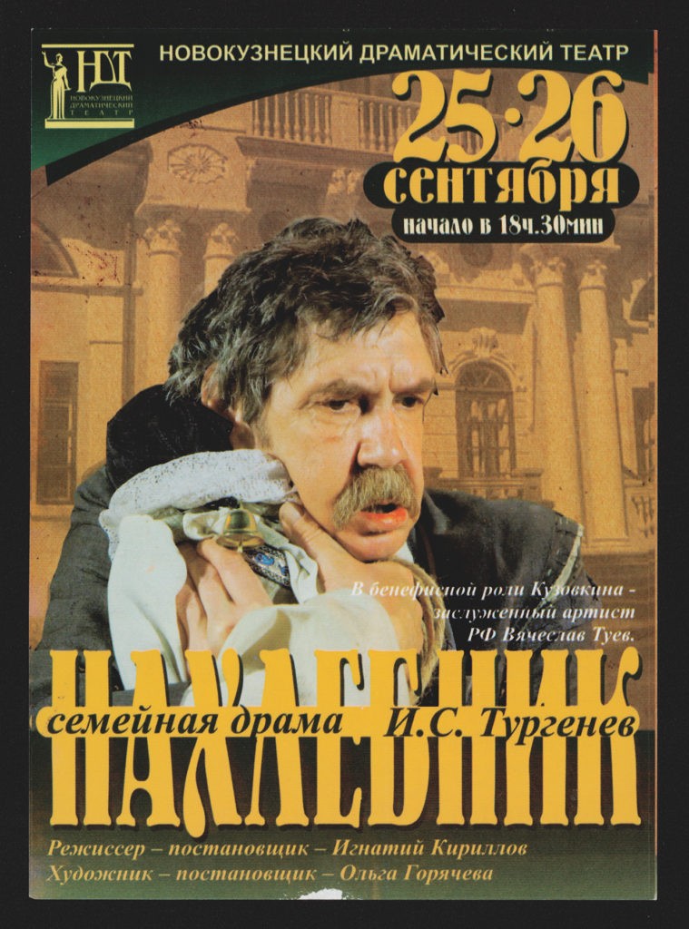 Бенефис В. Туева (спектакль «Нахлебник», сентябрь, 2012 г.): рекламный листок