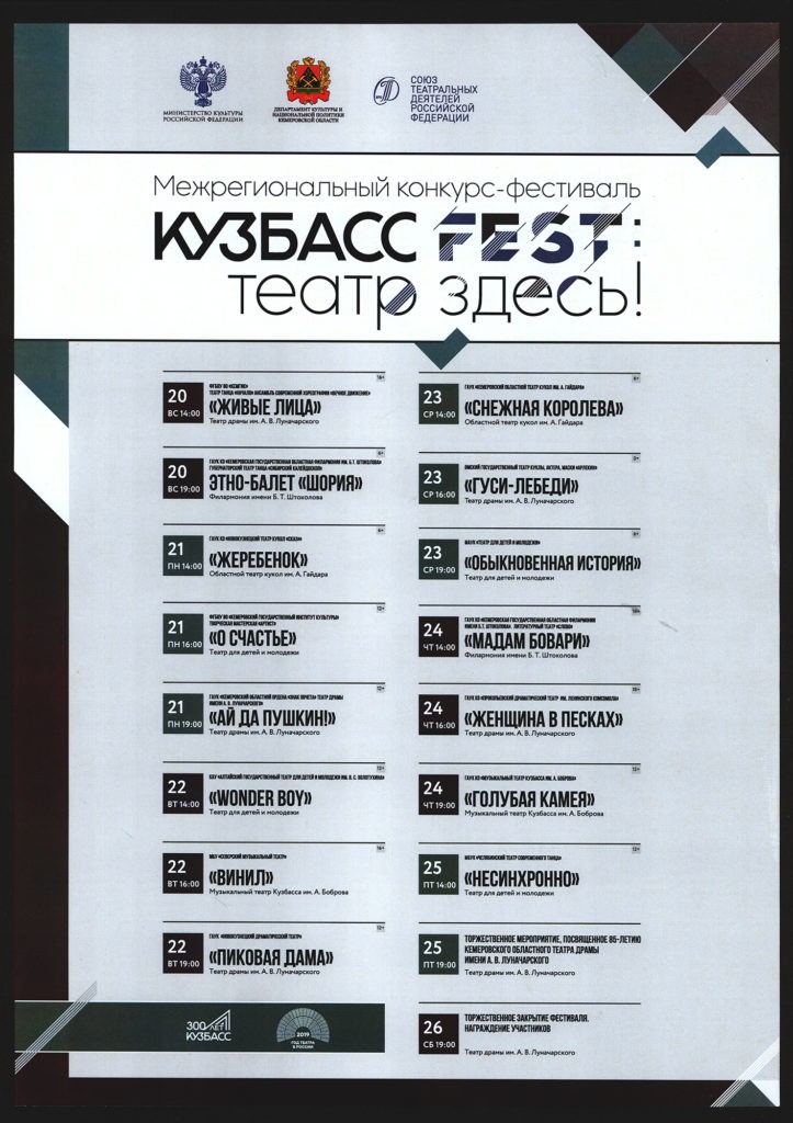 Межрегиональный конкурс-фестиваль «Кузбасс fest: театр здесь!», г. Кемерово, 2019 г.: афиша фестиваля