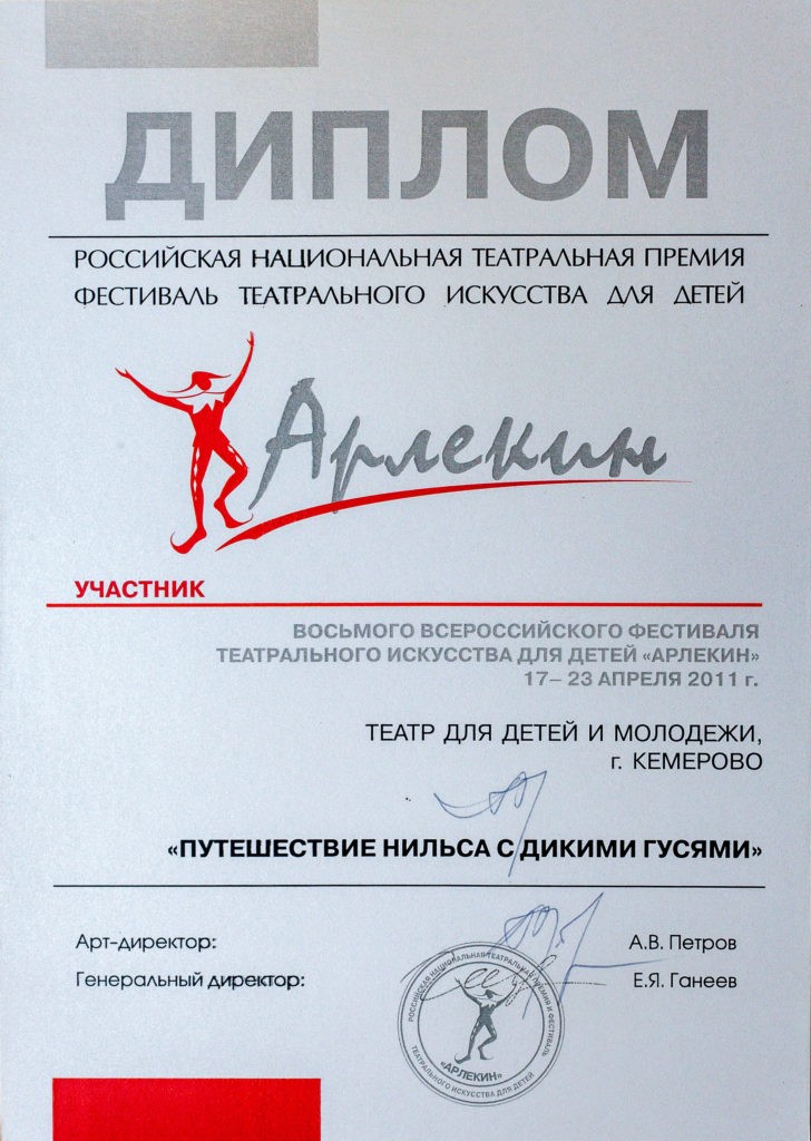 Диплом участника VIII Всероссийского фестиваля театрального искусства для детей «Арлекин», 2011 г.