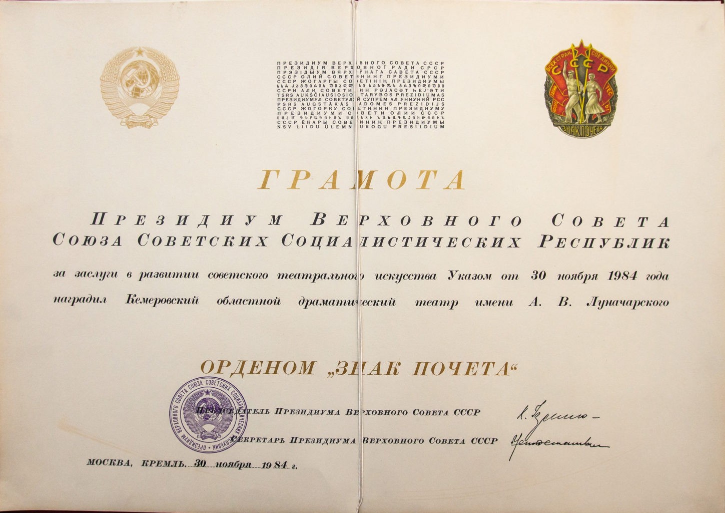 Грамота Президиума Верховного Совета, г. Москва, Кремль, 30 ноября 1984 г.