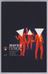 Маска плюс. Внеконкурсная программа фестиваля «Золотая маска», 2015 г.: буклет