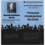 Театральная лаборатория «Грешные праведники Лескова»: программа
