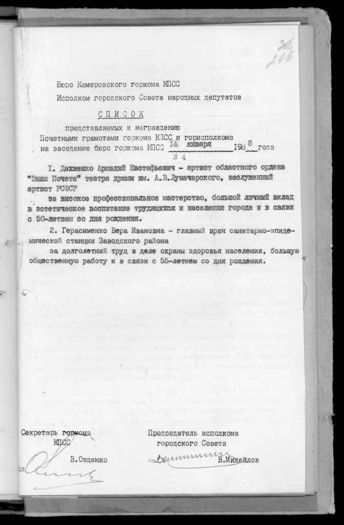 Список представляемых к награждению Почётными грамотами горкома КПСС и горисполкома, 1988 г.: архивная справка