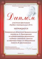 Диплом участника фестиваля «Кузбасс театральный - 2015», г. Кемерово, 2015 г.
