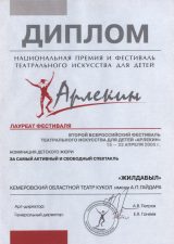 Диплом лауреата II Всероссийского фестиваля театрального искусства для детей «Арлекин», 2005 г.