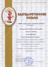 Благодарственное письмо театра кукол «Золотой ключик», Железногорск, 2016 г.