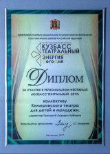 Диплом участника фестиваля «Кузбасс театральный – 2017», г. Кемерово, 2017 г.