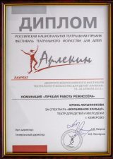 Диплом лауреата X Всероссийского фестиваля театрального искусства для детей «Арлекин», номинация «Лучшая работа режиссёра», 2013 г.