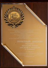 Диплом участника I Межрегионального театрального фестиваля спектаклей для детей и подростков «Сибирский кот», в номинации «Лучший спектакль», г. Кемерово, 2008 г. Диплом участника I Межрегионального театрального фестиваля спектаклей для детей и подростков «Сибирский кот», в номинации «Лучший спектакль», г. Кемерово, 2008 г.