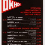 Международный фестиваль камерных театров «ОКНА», 2017 г.: рекламный листок