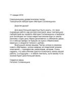 Письмо Н. Солженицыной Театральной лаборатории «Материк Солженицына», 17 января 2017 г.