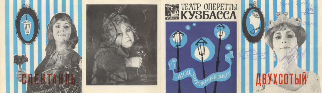 Ф. Лоу. Моя прекрасная леди. Музыкальная комедия, 200-й спектакль: театральная программа с автографами