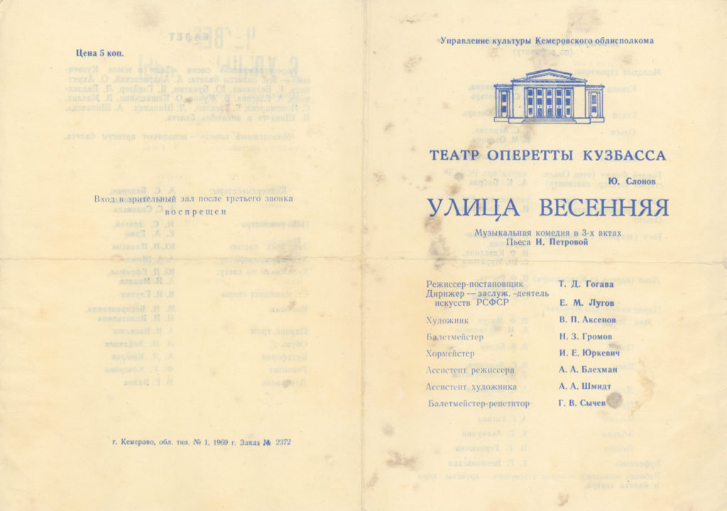 Ю. Слонов. Улица Весенняя. Музыкальная комедия, 1969 г.: театральная программа