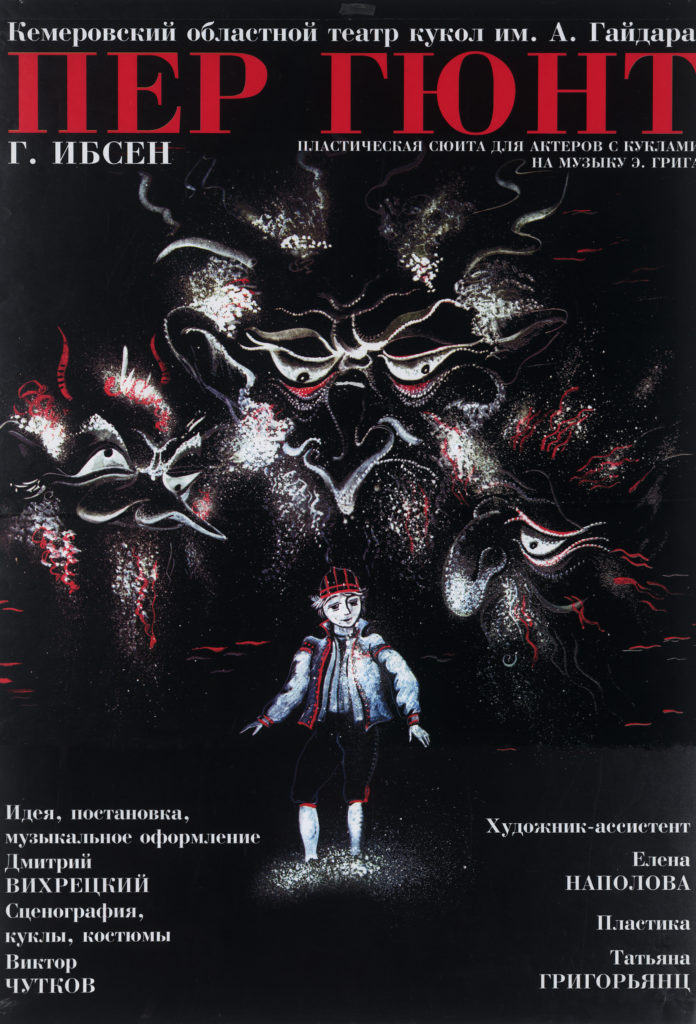 Г. Ибсен. Пер Гюнт. Пластическая сюита для актёров с куклами на музыку Э. Грига: афиша
