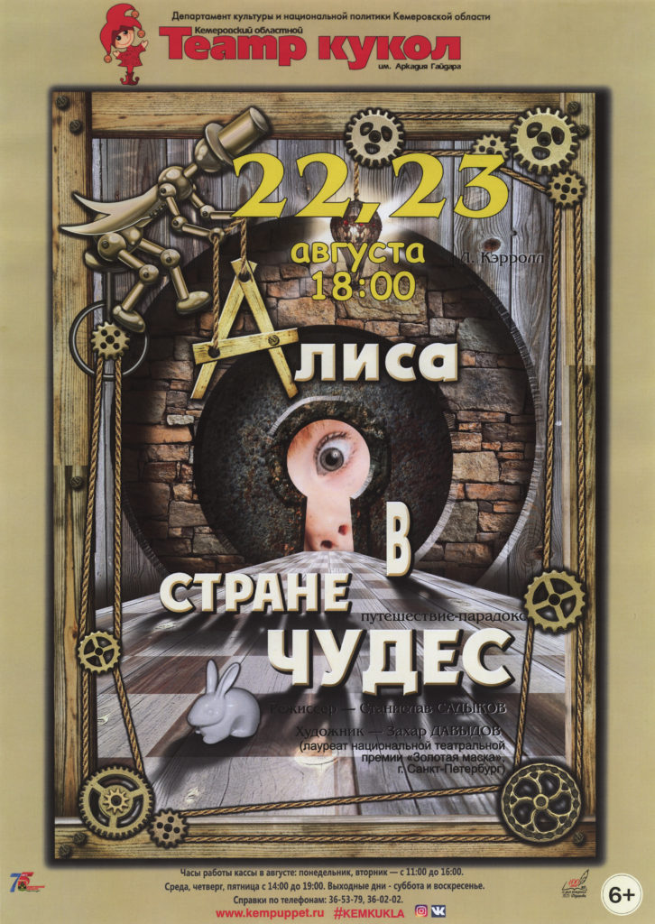 Л. Керролл. Алиса в Стране Чудес. Путешествие парадокс: афиша