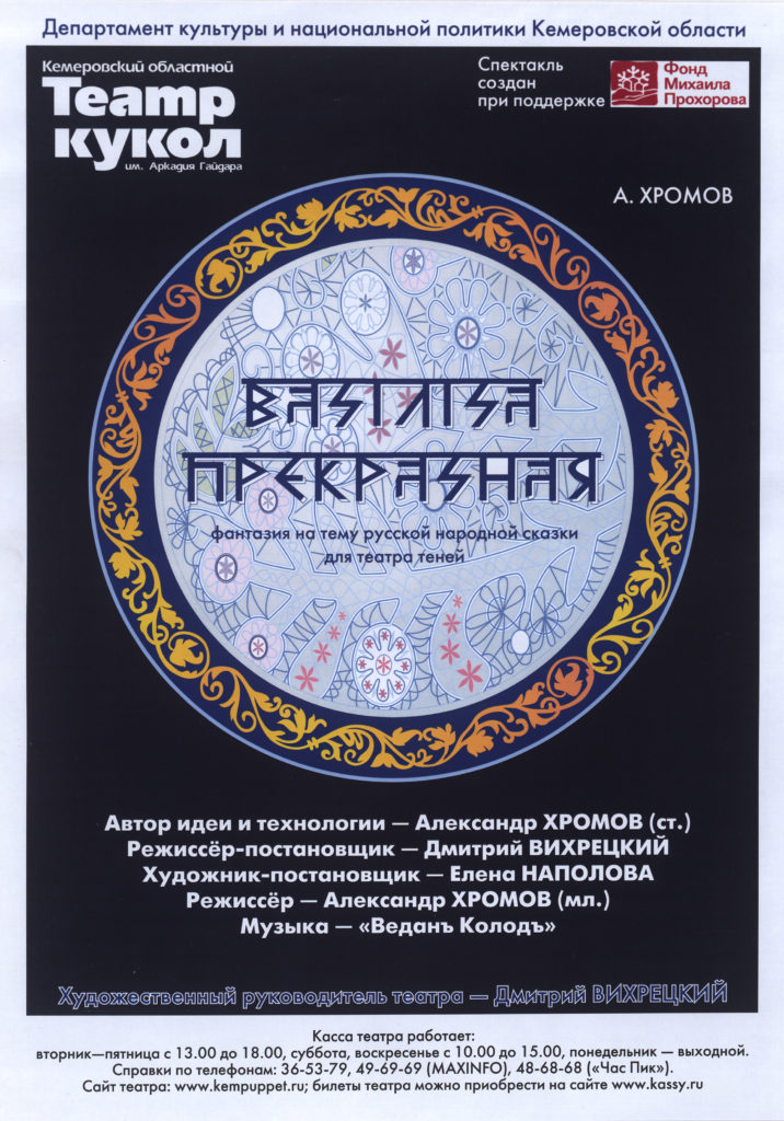 А. Хромов. Василиса Прекрасная. Фантазия на тему русской народной сказки для театра теней: афиша