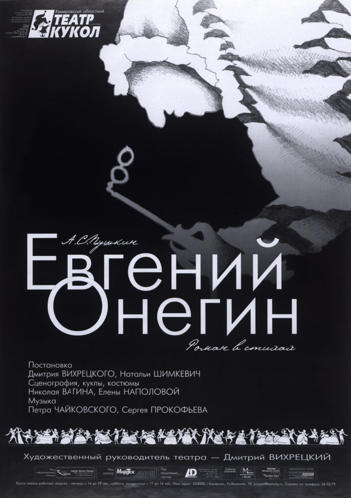 А.С. Пушкин. Евгений Онегин. Роман в стихах: афиша