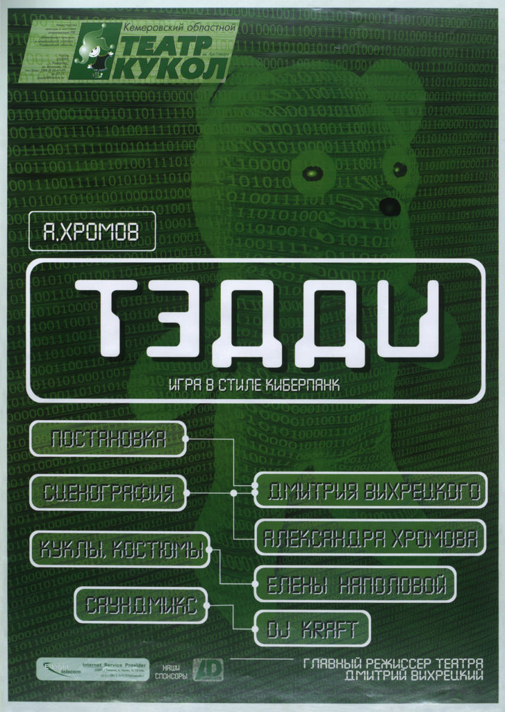 А. Хромов. Тэдди. Игра в стиле киберпанк: афиша