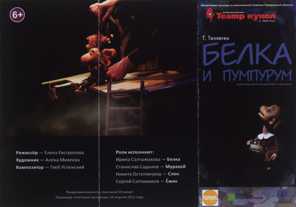 Т. Теллеген. Белка и пумпурум. Лирическая фантазия для белки с оркестром: театральная программа