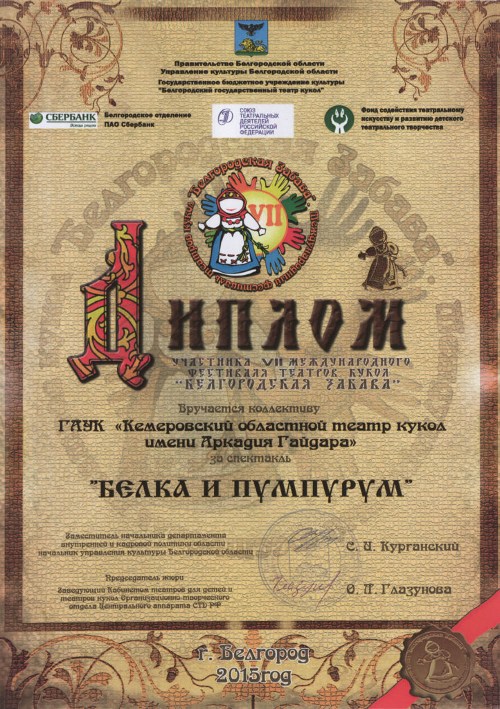Диплом участника IV Международного фестиваля театров кукол «Белгородская забава», г. Белгород, 2015 г.