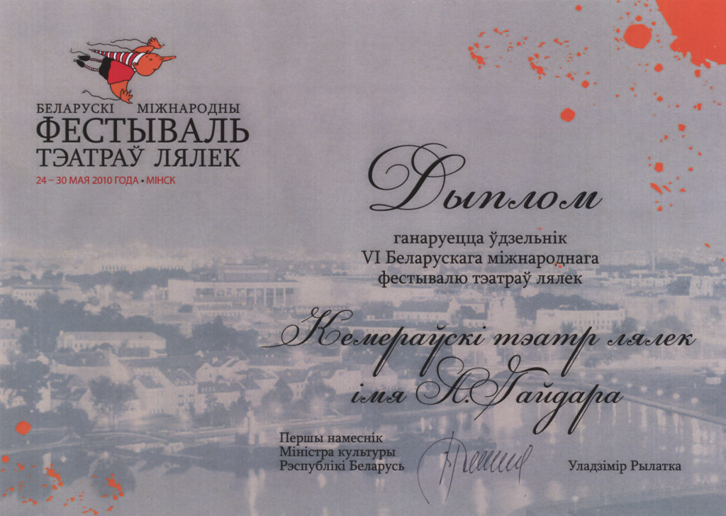 Диплом участника VI Белорусского международного фестиваля театров кукол, г. Минск, 2010 г.