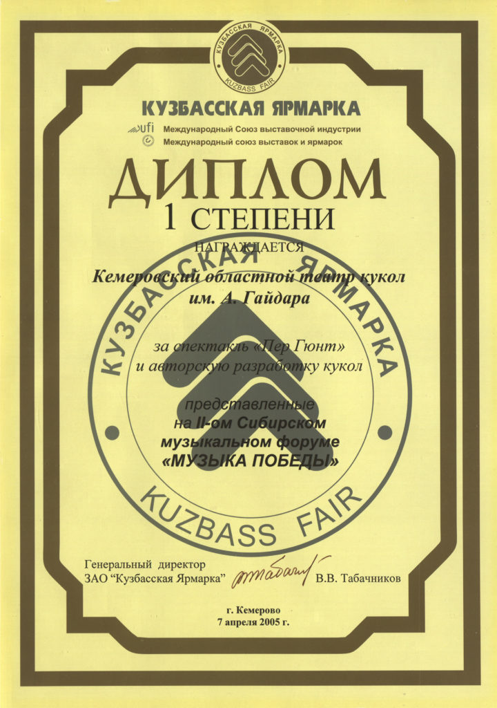 Диплом I степени II Сибирского музыкального форума «Музыка победы», г. Кемерово, 2005 г.
