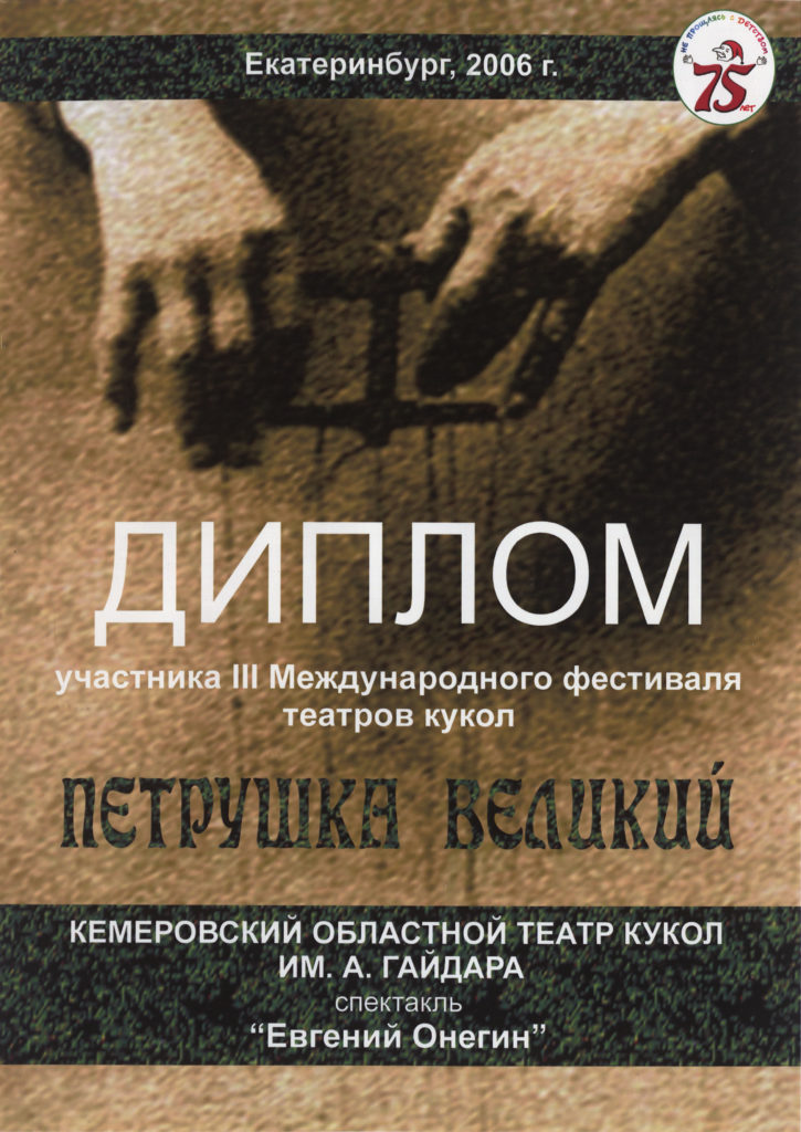 Диплом Участника IV Международный фестиваля театров кукол «Петрушка Великий, г. Екатеринбург, 2006 г.
