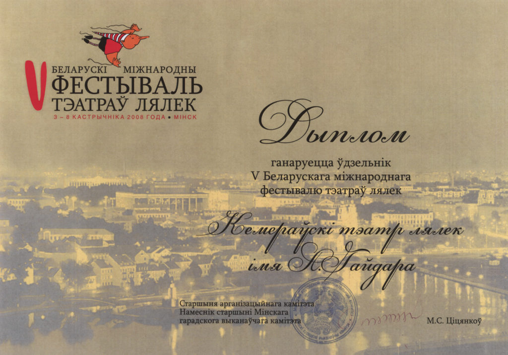Диплом участника V Белорусского международного фестиваля театров кукол г. Минск, 2008 г.