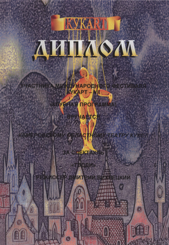 Диплом участника VII Международного фестиваля «Кукарт VII» г. Санкт-Петербург, июнь 2005 г.