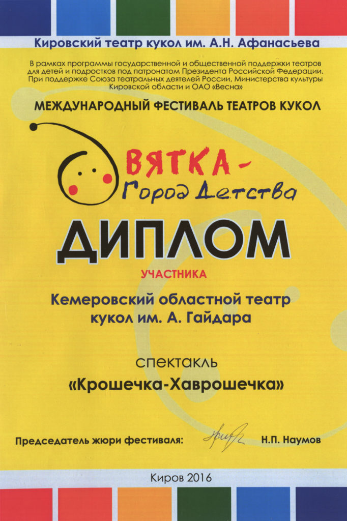 Диплом участника Международного фестиваля театров кукол «Вятка – город детства», г. Киров, 2016 г.