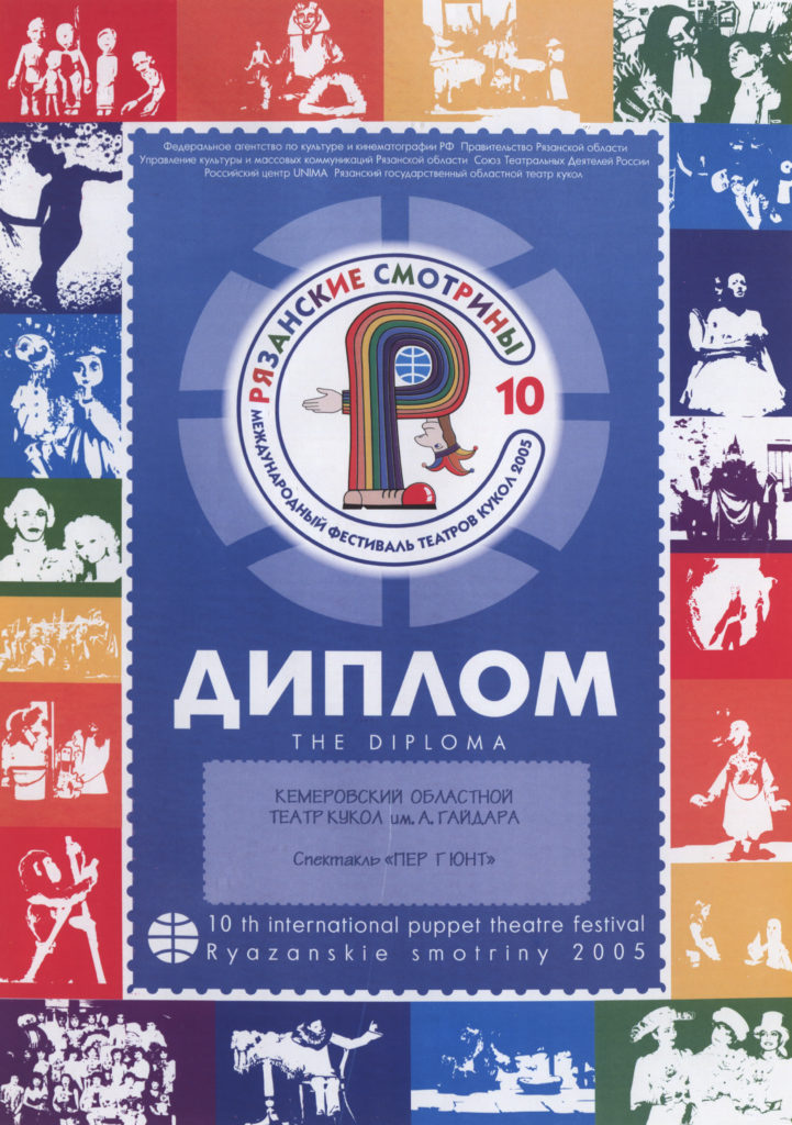 Диплом X Международного фестиваля театров кукол «Рязанские смотрины» г. Рязань, 2005 г.
