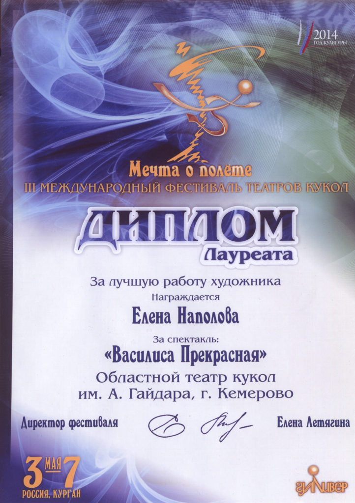Диплом лауреата III Международный фестиваля театров кукол «Мечта о полете», за лучшую работу художника г. Курган, 2014 г.