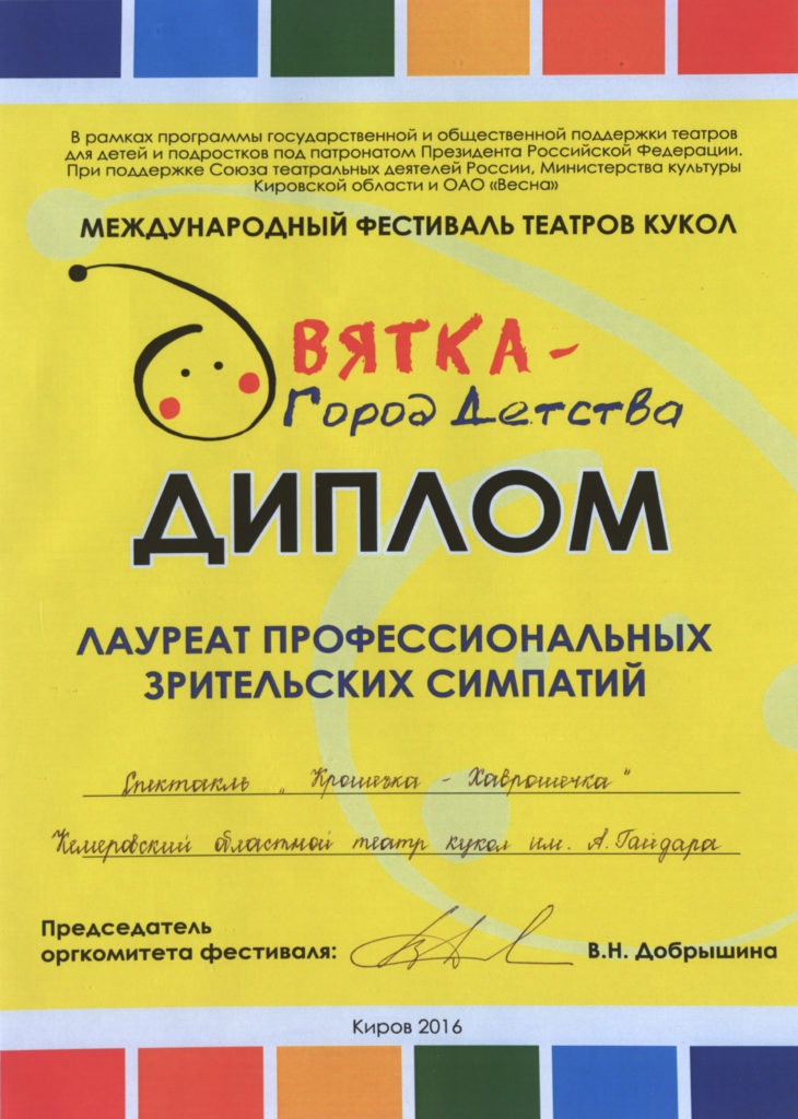 Диплом лауреата профессиональных зрительских симпатий Международного фестиваля театров кукол «Вятка – город детства», г. Киров, 2016 г.