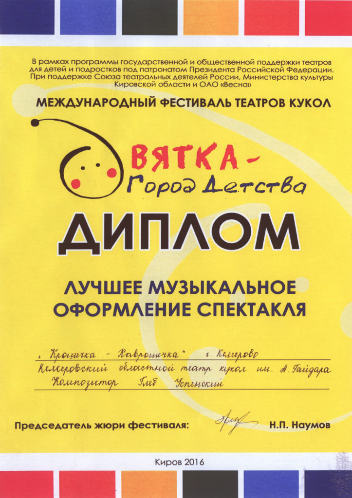Диплом Международного фестиваля театров кукол «Вятка – город детства» за лучшее музыкальное оформление, г. Киров, 2016 г.