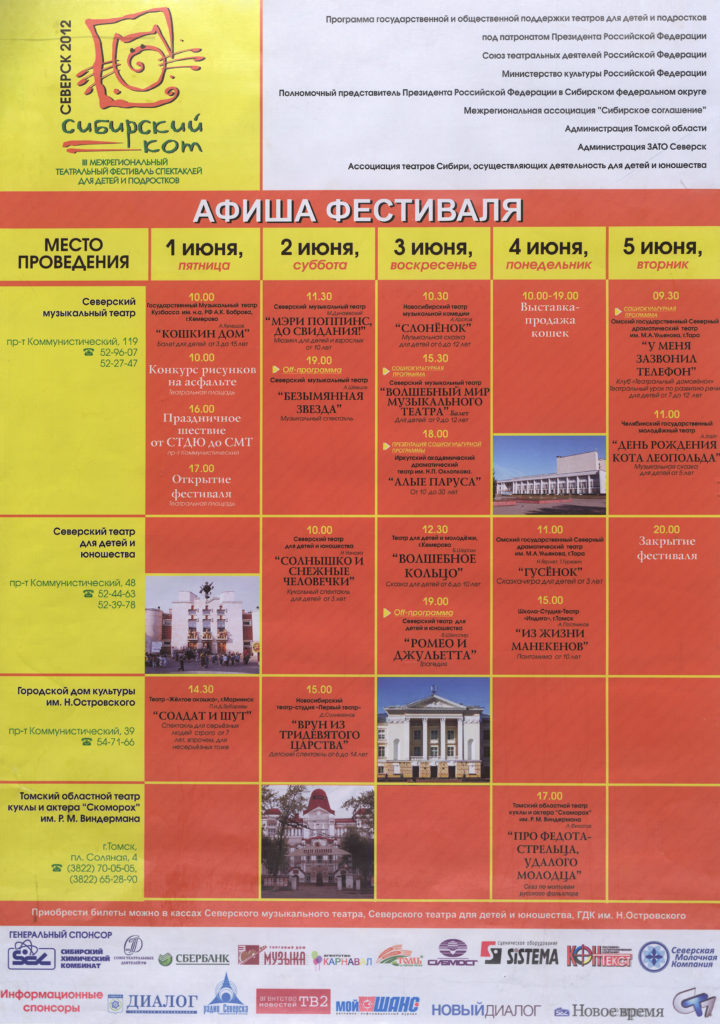 «Сибирский кот»: III Межрегиональный театральный фестиваль спектаклей для детей и подростков, г. Северск. 2012 г.: афиша