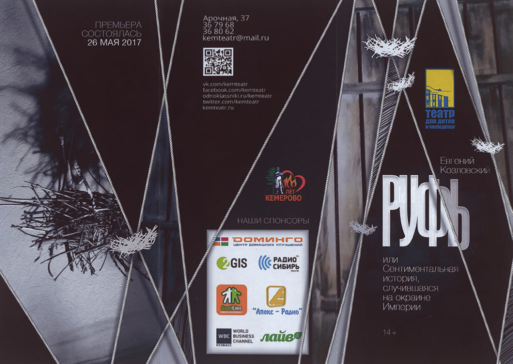 Е. Козловский. Руфь, или Сентиментальная история, случившаяся на окраине Империи. Спектакль: театральная программа