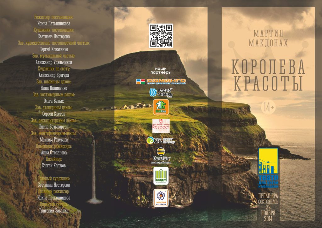 М. МакДонах. Королева красоты. Спектакль: театральная программа