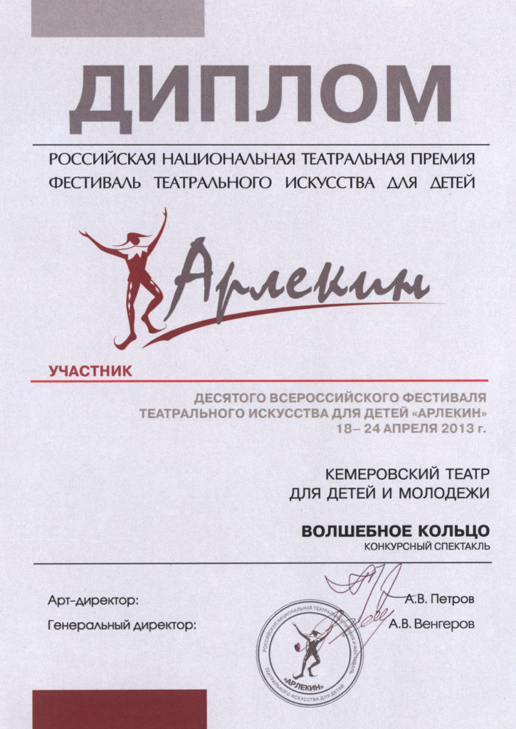 Диплом участника X-го Всероссийского фестиваля театрального искусства для детей «Арлекин», г. Санкт-Петербург, 2013 г.
