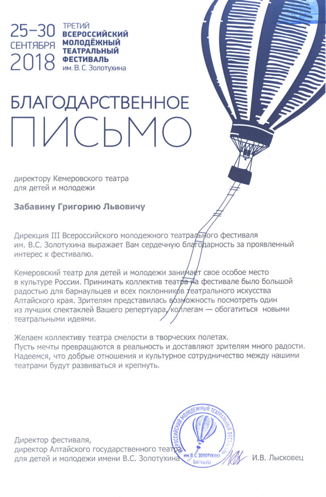 Благодарственное письмо 3-го Всероссийского молодежного театрального фестиваля им. В.С. Золотухина, 2018 г.