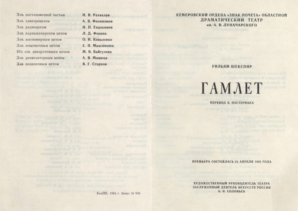 У. Шекспир. Гамлет. Спектакль: театральная программа